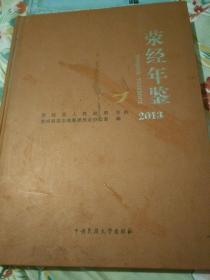 荥经年鉴 2013    1一1－5