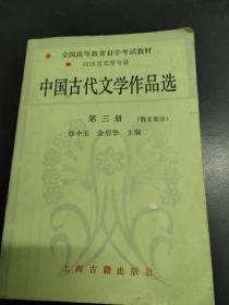 中国古代文学作品选（第3册）