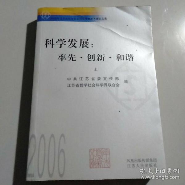 科学发展：率先·创新·和谐:2006年江苏省哲学社会科学界学术大会论文集