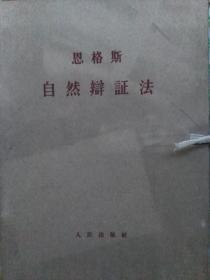 60年代前大字版【自然辩证法 --4分册】  作者:  恩格斯    人民出版社  盒装