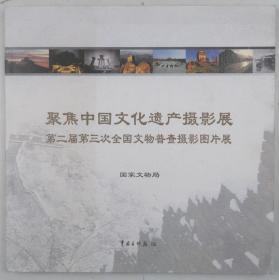 聚焦中国文化遗产摄影展：第二届第三次全国文物普查摄影图片展