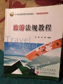 旅游法规教程