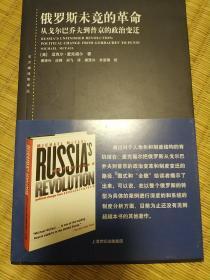 俄罗斯未竟的革命/东方编译所译丛，全新正版，无塑封，内页干净无划线书写水渍