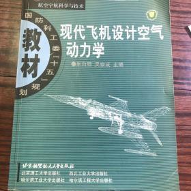 现代飞机设计空气动力学