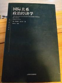 国际关系政治经济学，一版一印，全新正版，无塑封，内页干净无划线书写水渍