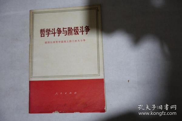 1971年一版一印，《哲学斗争与阶级斗争》，建国以来哲学战线上的三次大斗争