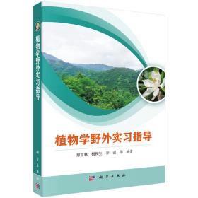 二手正版植物学野外实习指导 廖富林等 科学出版社