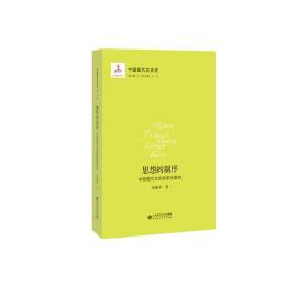 中国现代文论史.第四卷,思想的制序:中国现代文论的多元取向