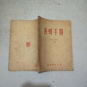 养蜂手册(54年印)