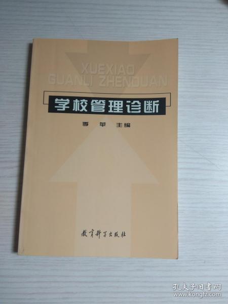 学校管理诊断