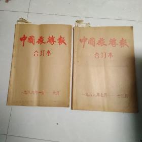 1989年旅游报合订本，全年合订本，两本12个月全，原版原大，品相不错，喜欢的来买，保真正品，售出不退。两本合售。