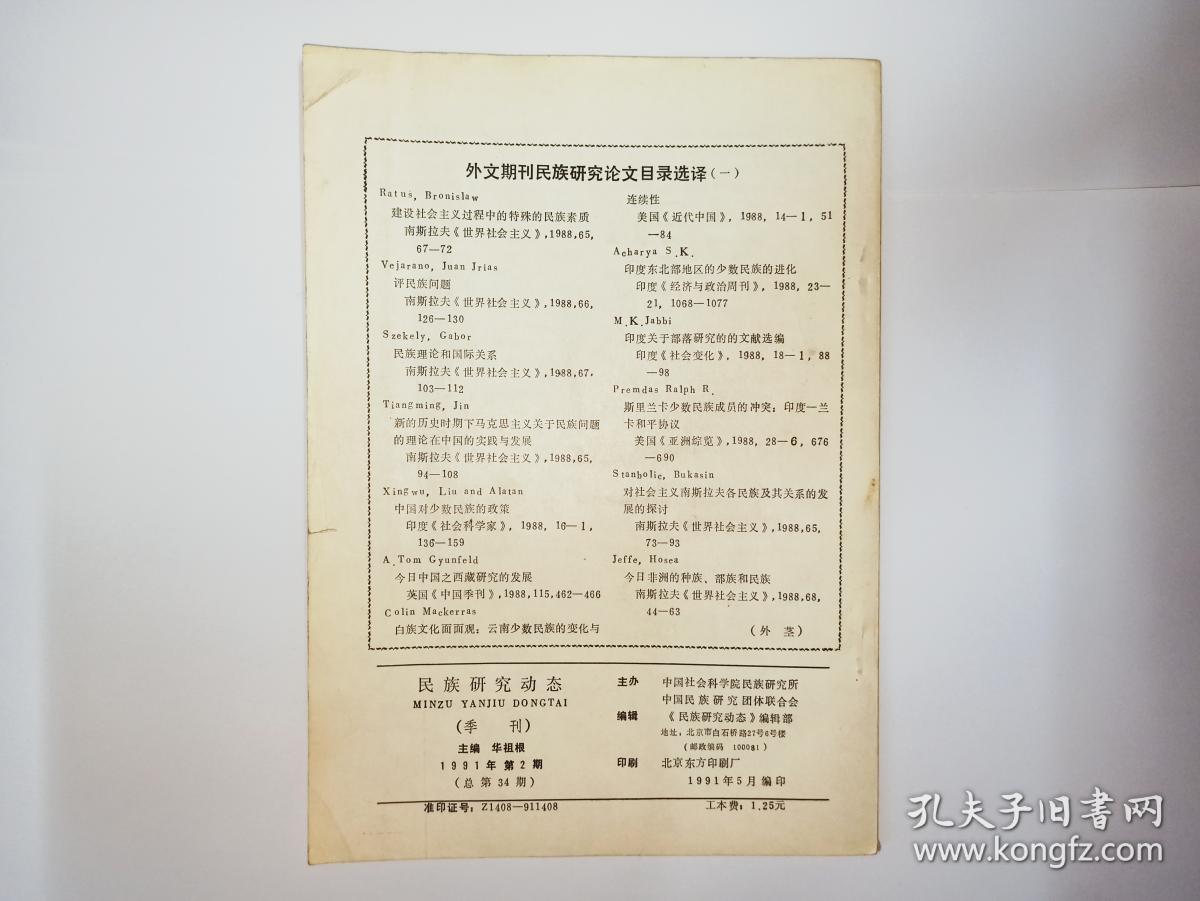 民族研究动态 1991年第2期（纳西族的东巴文化及研究述评，景颇族语言研究概况，布依族人口问题，怀念王森先生，1990年民族语文研究概述，王钟翰从事教学工作50年庆祝会。陈元光与漳州开发学术讨论会有关民族关系问题的讨论。西南民族原始宗教与民间文化学术讨论会述评，中国民族古文字研究会第四次学术讨论会纪要）