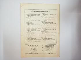 民族研究动态 1991年第2期（纳西族的东巴文化及研究述评，景颇族语言研究概况，布依族人口问题，怀念王森先生，1990年民族语文研究概述，王钟翰从事教学工作50年庆祝会。陈元光与漳州开发学术讨论会有关民族关系问题的讨论。西南民族原始宗教与民间文化学术讨论会述评，中国民族古文字研究会第四次学术讨论会纪要）
