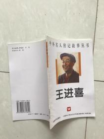 中外名人传记故事丛书王进喜