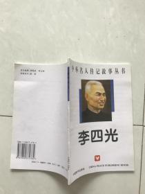 中外名人传记故事丛书李四光