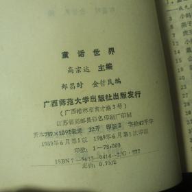 80年代  儿童作文丛书  童话世界。