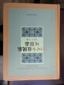 中国少数民族风俗志 ：（全新未阅，一版一印 3000 册，1892 页，净重 8 斤）