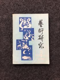 艺术研究（1986年第3辑）东北三省二人转艺术学术讨论会（音乐专题）论文选集
