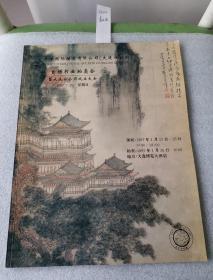 太平洋国际拍卖有限公司【大连分公司】   首场书画拍卖会