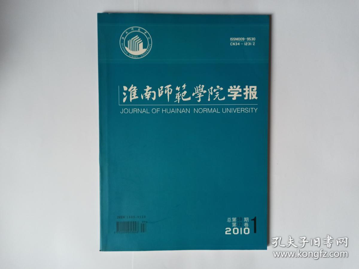 淮南师范学院学报2010年第1期:《淮南子》中的神话解读。《淮南子》正义思想探究。论《淮南子》的时代特征。胡适与安乐哲对《淮南子》中道的不同解读。《淮南子》论孔子。从《淮南子》对无为的诠释看汉初道家的思想转向。对老子之礼、周公之礼和孔子之礼关系的认识。元小说与现实主义小说的比较。走进苏童的《河岸》世界。王灼《碧鸡漫志》对柳永词的评价。《新华字典》的世界之最和中国之最。从淮南方言看其地域文化特征。