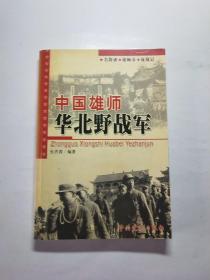 中国雄师:华北野战军:名将谱·雄师录·征战记