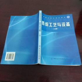 纺织职业技术教育教材：纺织工艺与设备（上册）