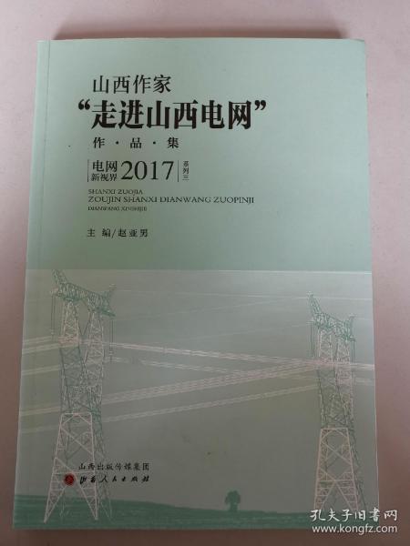 山西作家“走进山西电网”作品集