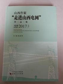 山西作家“走进山西电网”作品集