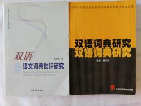 双语语文词典批评研究 + 双语词典研究  （两册合售 正版书）