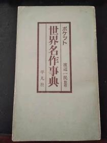 世界名作事典（内部交流，日本文）