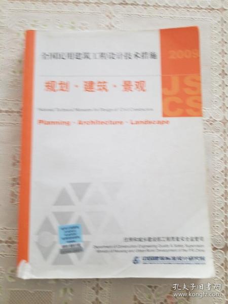 2009JSCS全国民用建筑工程设计技术措施：规划·建筑·景观