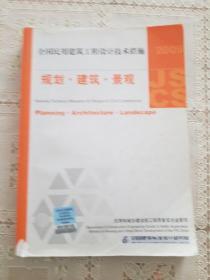 2009JSCS全国民用建筑工程设计技术措施：规划·建筑·景观