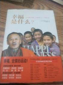 幸福是什么：不丹首相吉格梅廷莱国家与个人幸福26讲