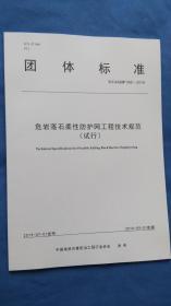 团体标准 T/CAGHP066-2019  危岩落石柔性防护网工程技术规范（试行