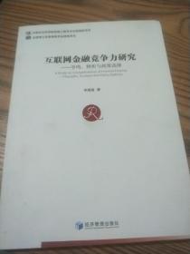 互联网金融竞争力研究：争鸣、辨析与政策选择【签赠本】