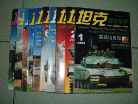 坦克装甲车辆（2005年1-12期，少第4、8期，共10册合售），满55元包快递（新疆西藏青海甘肃宁夏内蒙海南以上7省不包快递）