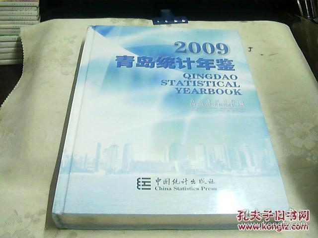 青岛统计年鉴2009