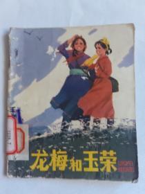 龙梅和玉荣
1982年（馆藏书）