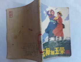 龙梅和玉荣
1982年（馆藏书）