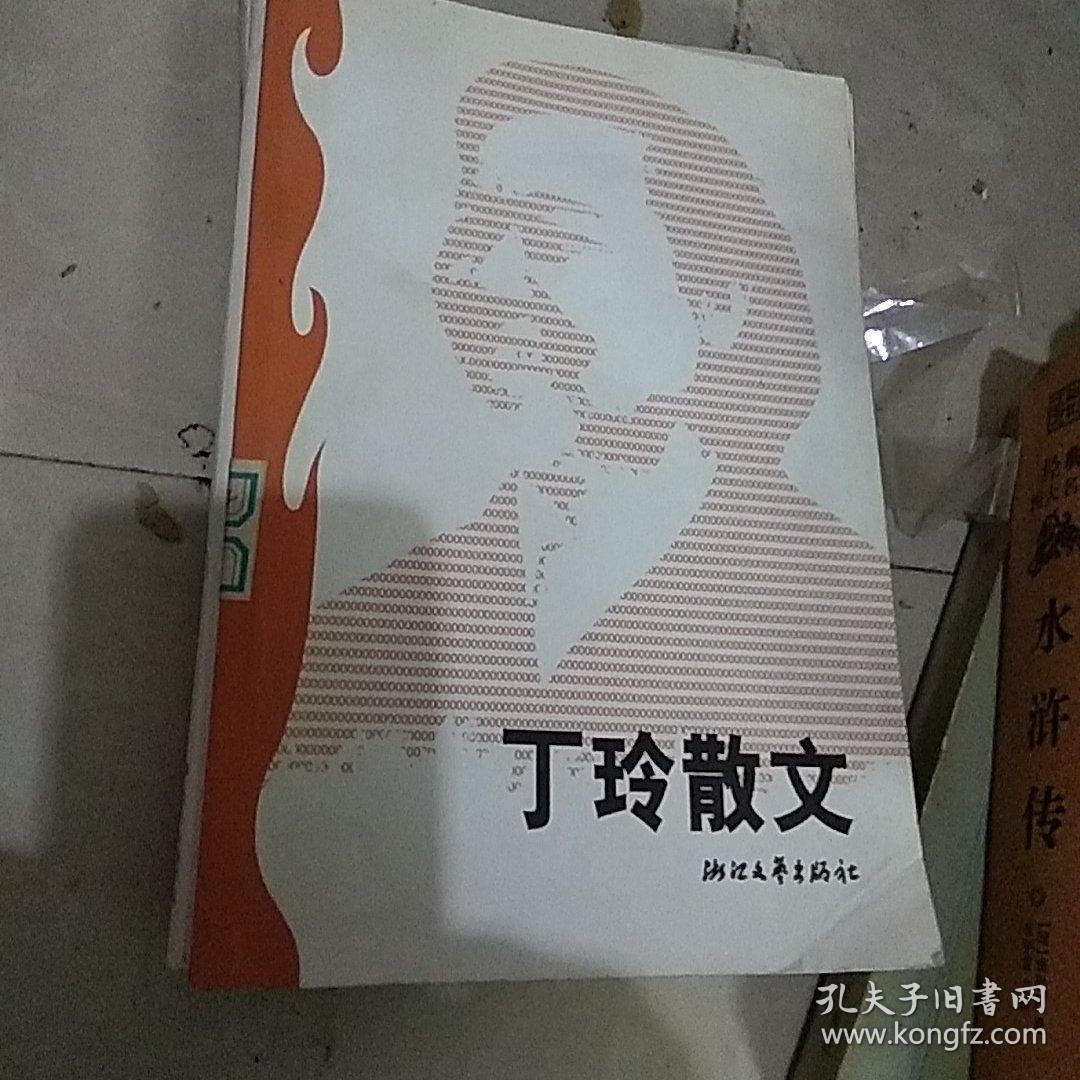 丁玲散文