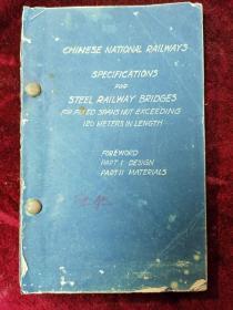 珍稀民国桥梁建筑史料==中国国家铁路长度不超过120米的固定跨度铁路钢桥之规范（英文版）