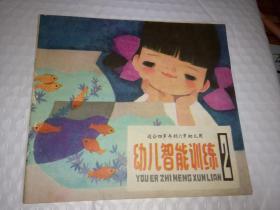 儿童书刊-------《幼儿智能训练2》！（四岁半~六岁使用，1980年初版一印，少年儿童出版社）