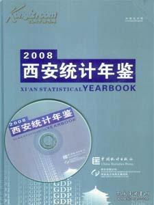 2008西安统计年鉴