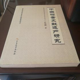 中国档案文献遗产研究 签赠本