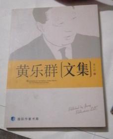 黄乐群文集