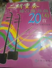 二胡重奏练习曲乐曲20首4