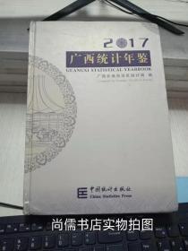 2017广西统计年鉴【无光盘】