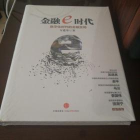 金融e时代： 数字化时代的金融变局