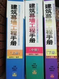 建筑幕墙工程手册(上中下)【附光盘】