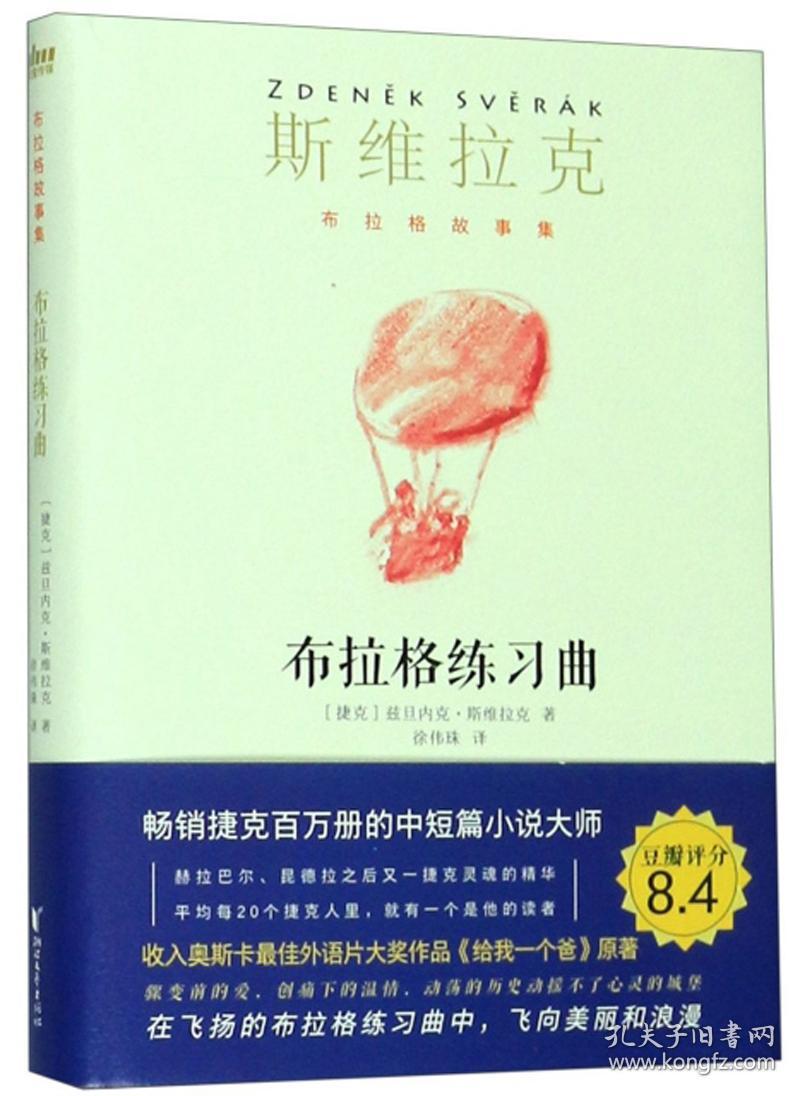 （外国文学）思维拉克——布拉格故事集：布拉格练习曲【精装】